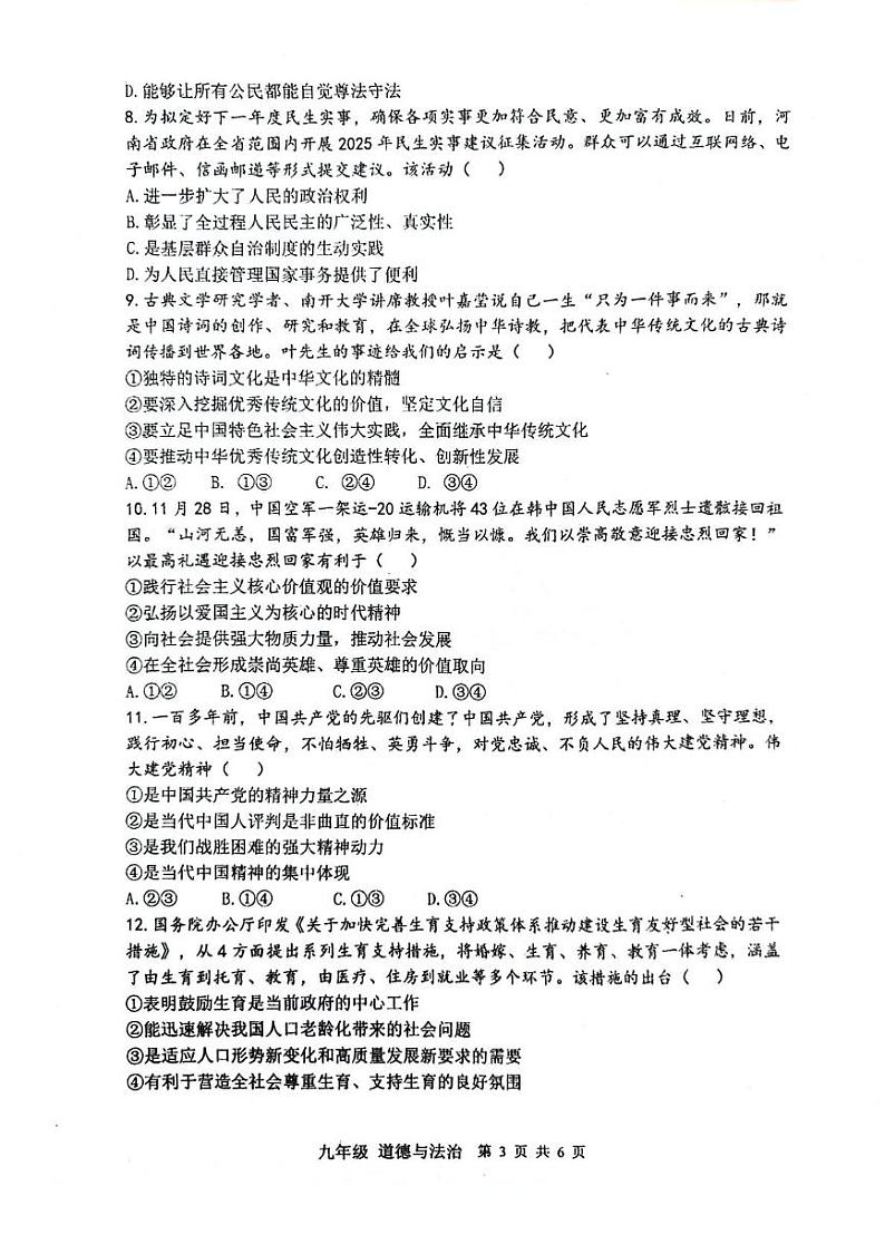 河南省实验中学2024-2025学年九年级上学期12月月考道德与法治试题第3页