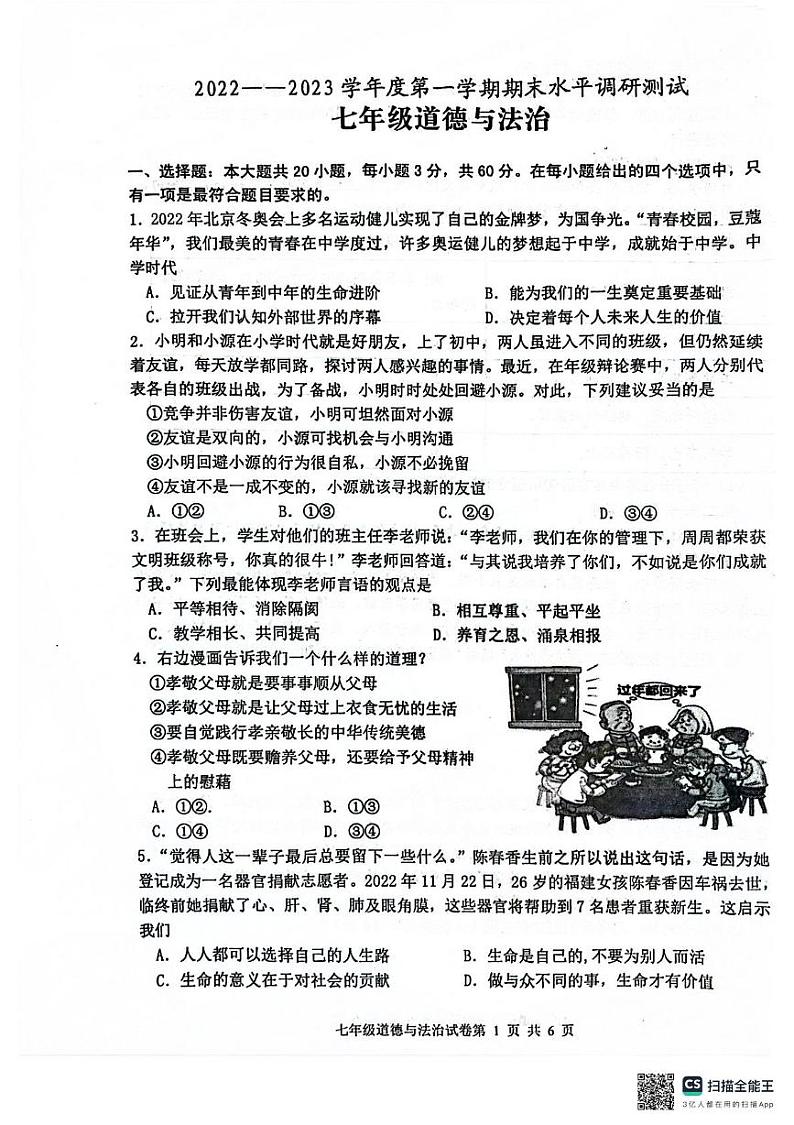 广东省江门市恩平市 2022-2023学年七年级上学期期末检测道德与法治试卷第1页