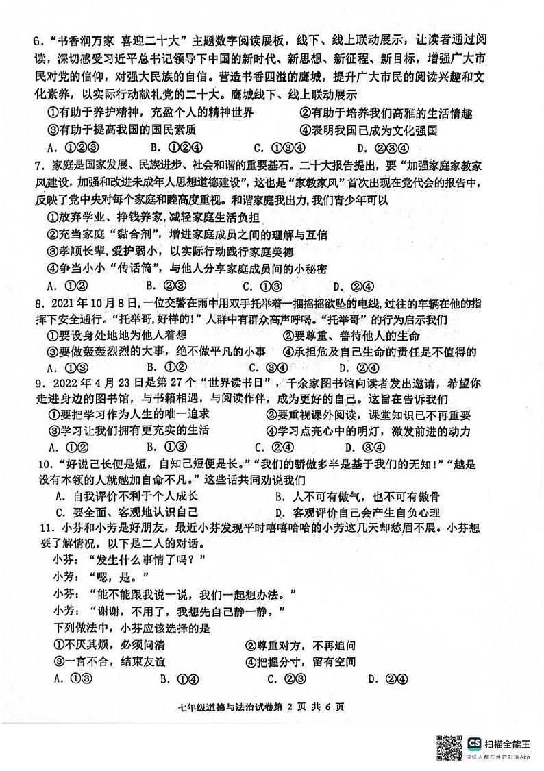 广东省江门市恩平市 2022-2023学年七年级上学期期末检测道德与法治试卷第2页
