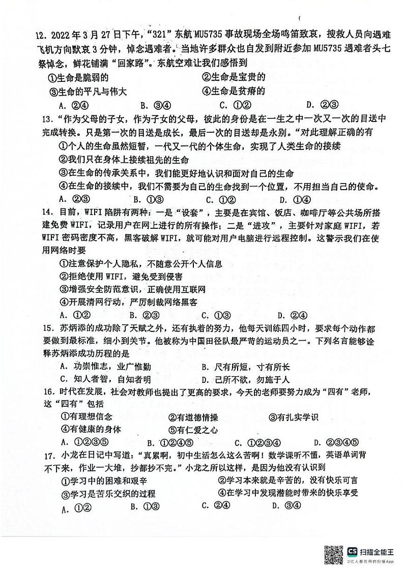 广东省江门市恩平市 2022-2023学年七年级上学期期末检测道德与法治试卷第3页