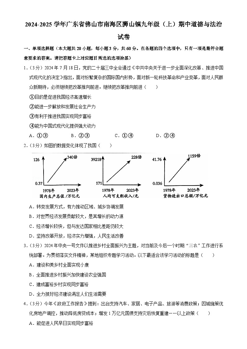 广东省佛山市南海区狮山镇2024-2025学年九年级上学期期中教学质量检测道德与法治试卷-A4第1页