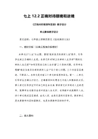 人教版（2024）七年级上册（2024）第四单元 追求美好人生第十二课 端正人生态度正确对待顺境和逆境教案