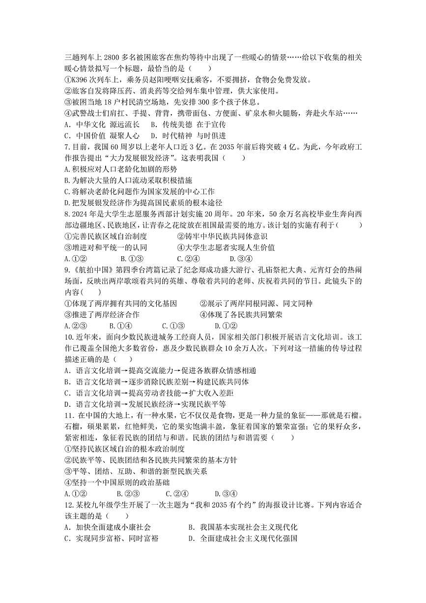 2024～2025學(xué)年湖南省瀏陽市瀏陽河中學(xué)九年級(上)12月月考政治試卷(無答案)第2頁