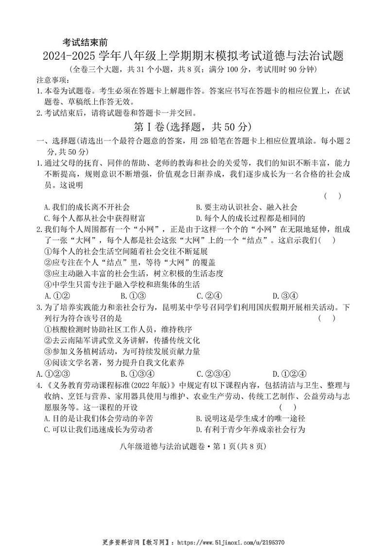 2024~2025学年云南省曲靖市民族中学八年级(上)期末模拟考试政治试卷(无答案)第1页