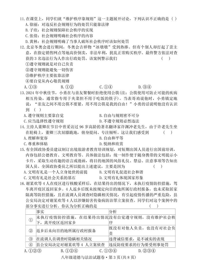 2024~2025学年云南省曲靖市民族中学八年级(上)期末模拟考试政治试卷(无答案)第3页