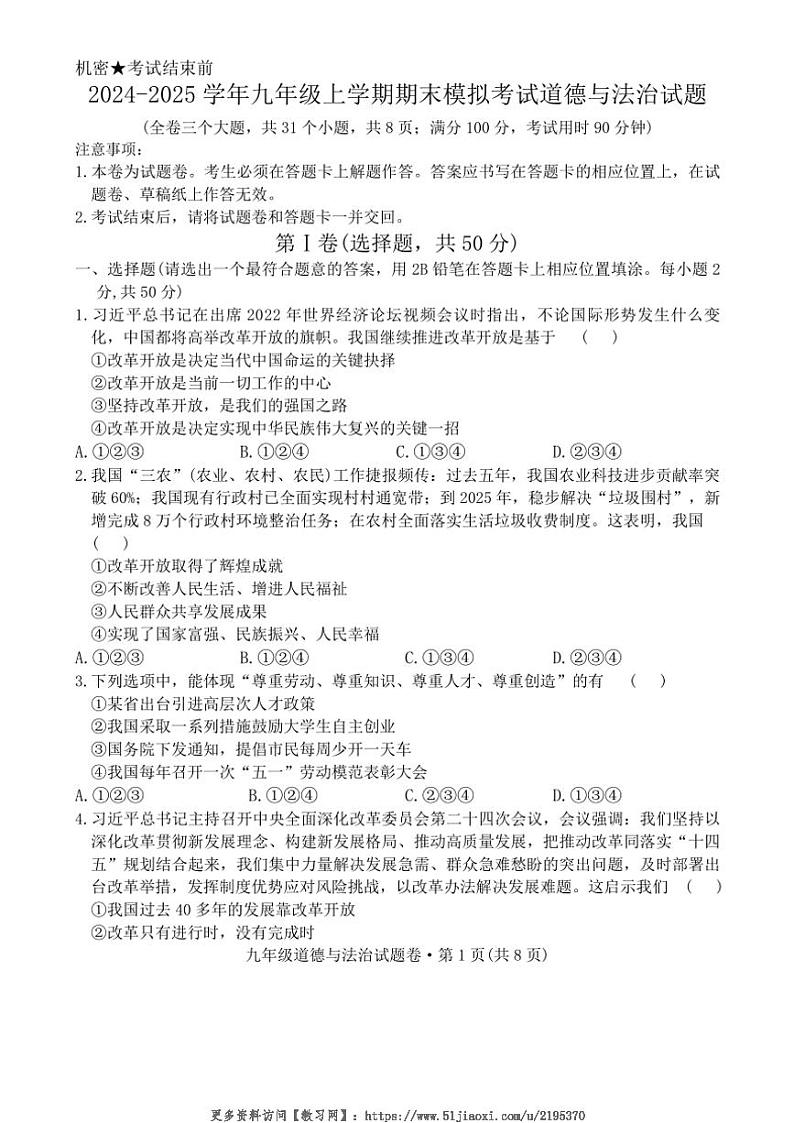 2024~2025学年云南省曲靖市民族中学九年级(上)期末模拟考试政治试卷(无答案)第1页