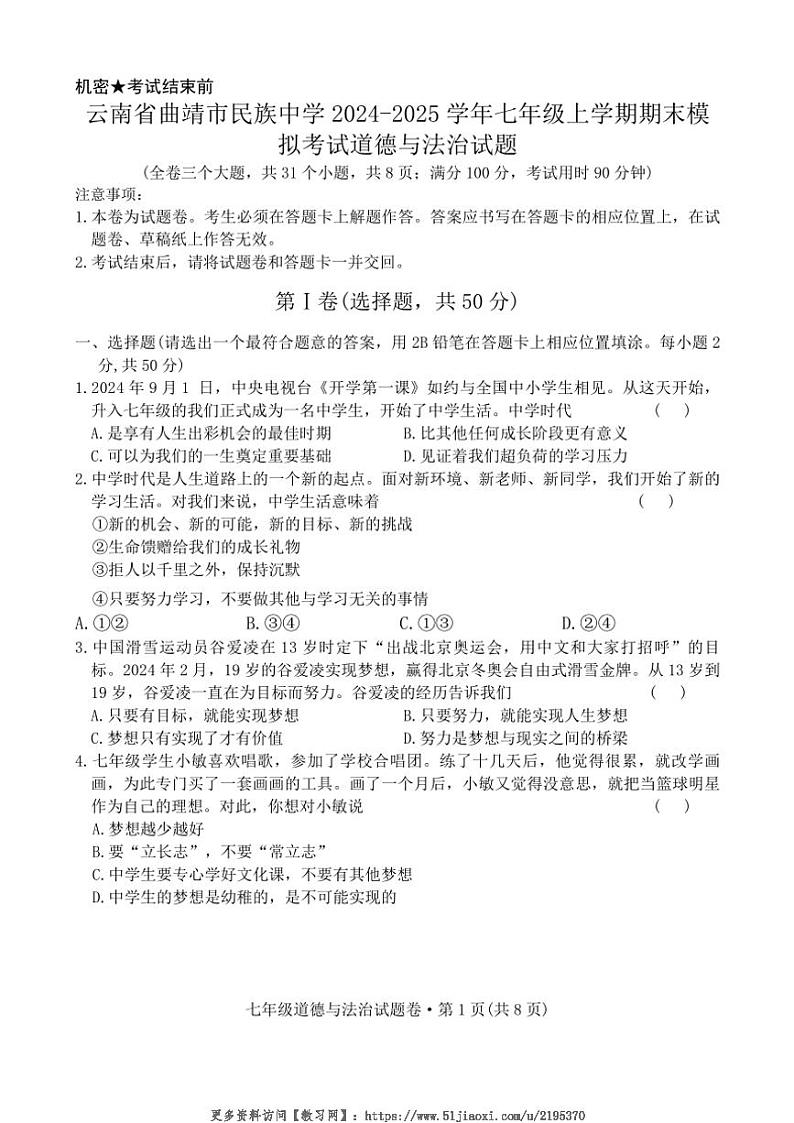 2024~2025学年云南省曲靖市民族中学七年级(上)期末模拟考试政治试卷(无答案)第1页