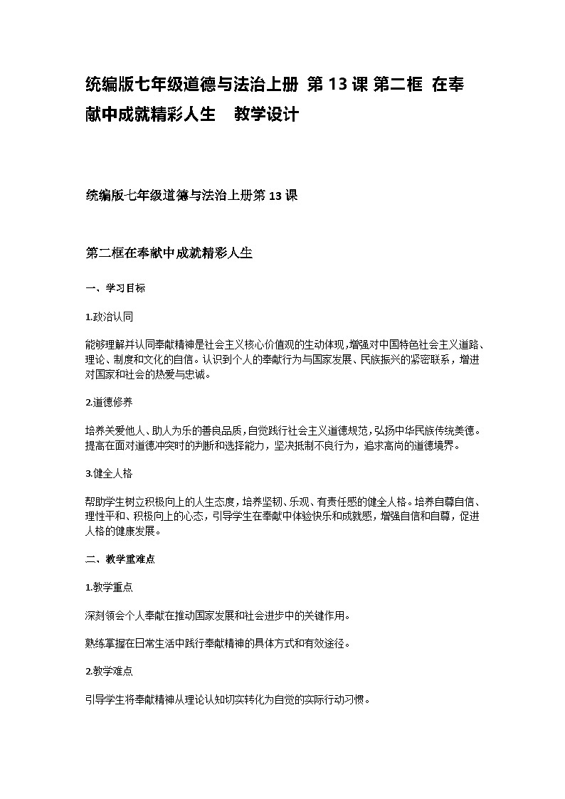 统编版七年级道德与法治上册 第13课 第二框 在奉献中成就精彩人生  教学设计第1页