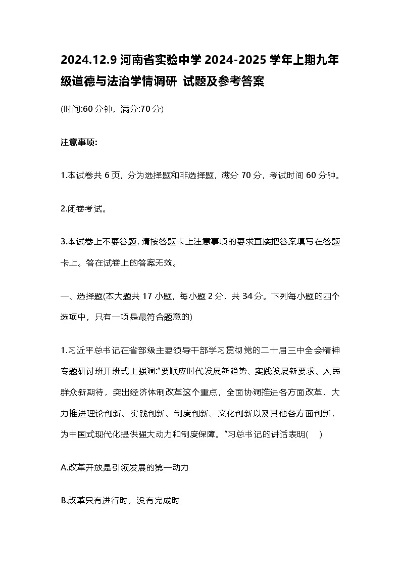 2024.12.9河南省实验中学2024-2025学年上期九年级道德与法治学情调研 试题及参考答案第1页