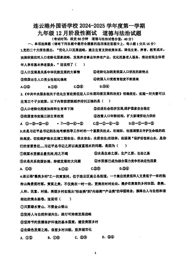 江苏省连云港市外国语学校2024-2025学年九年级上学期第二次月考道德与法治试卷第1页
