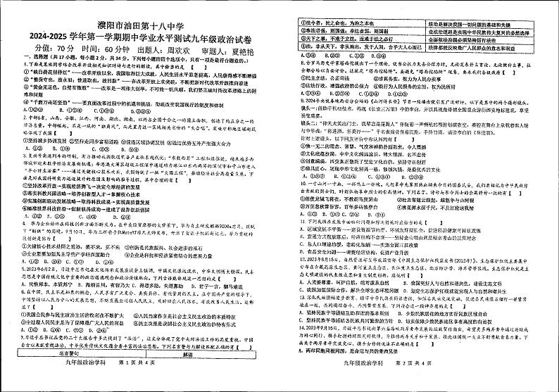 河南省濮阳市油田第十八中学2024-2025学年九年级上学期期中考试道德与法治试卷第1页