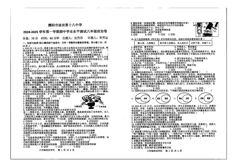 河南省濮阳市油田第十八中学2024-2025学年八年级上学期期中考试道德与法治试卷第1页