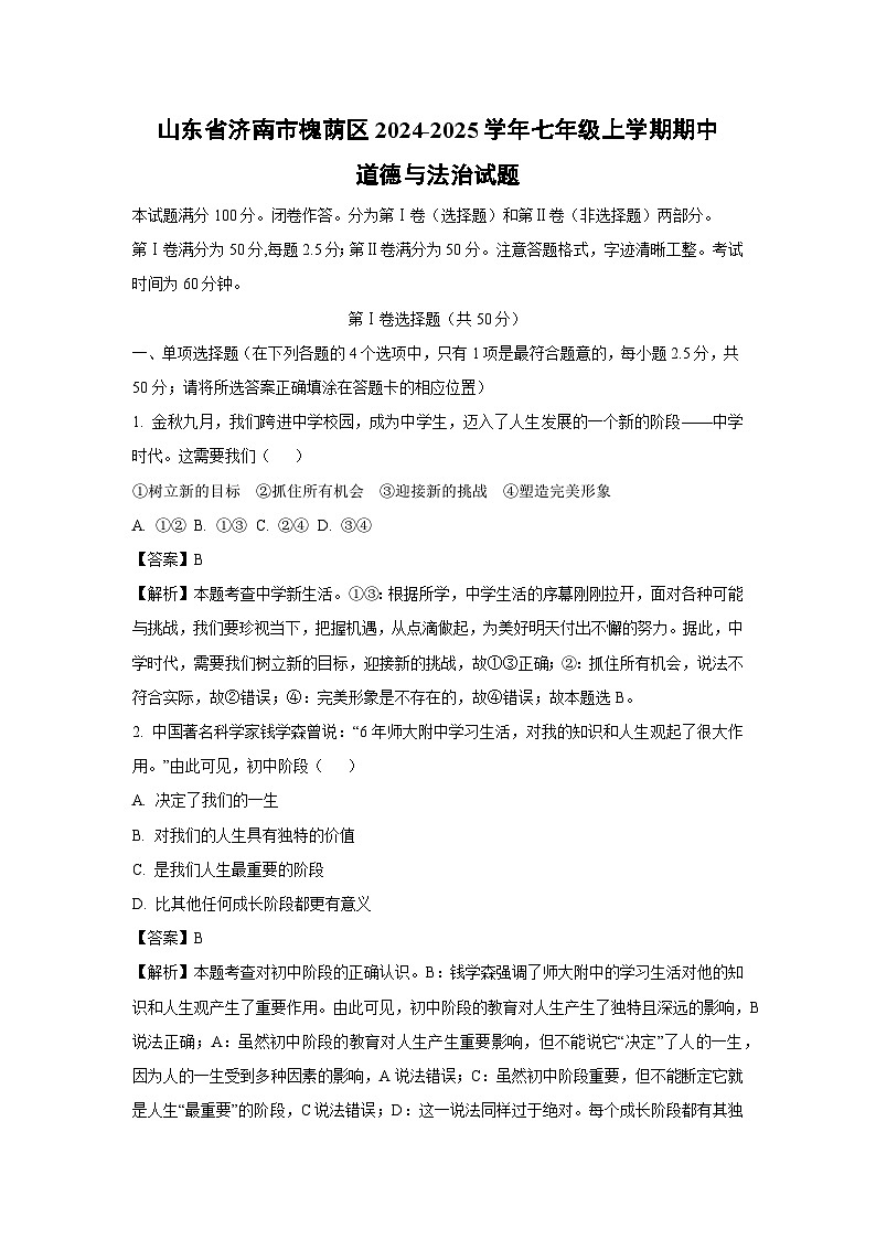 2024-2025学年山东省济南市槐荫区七年级(上)期中道德与法治试卷(解析版)第1页