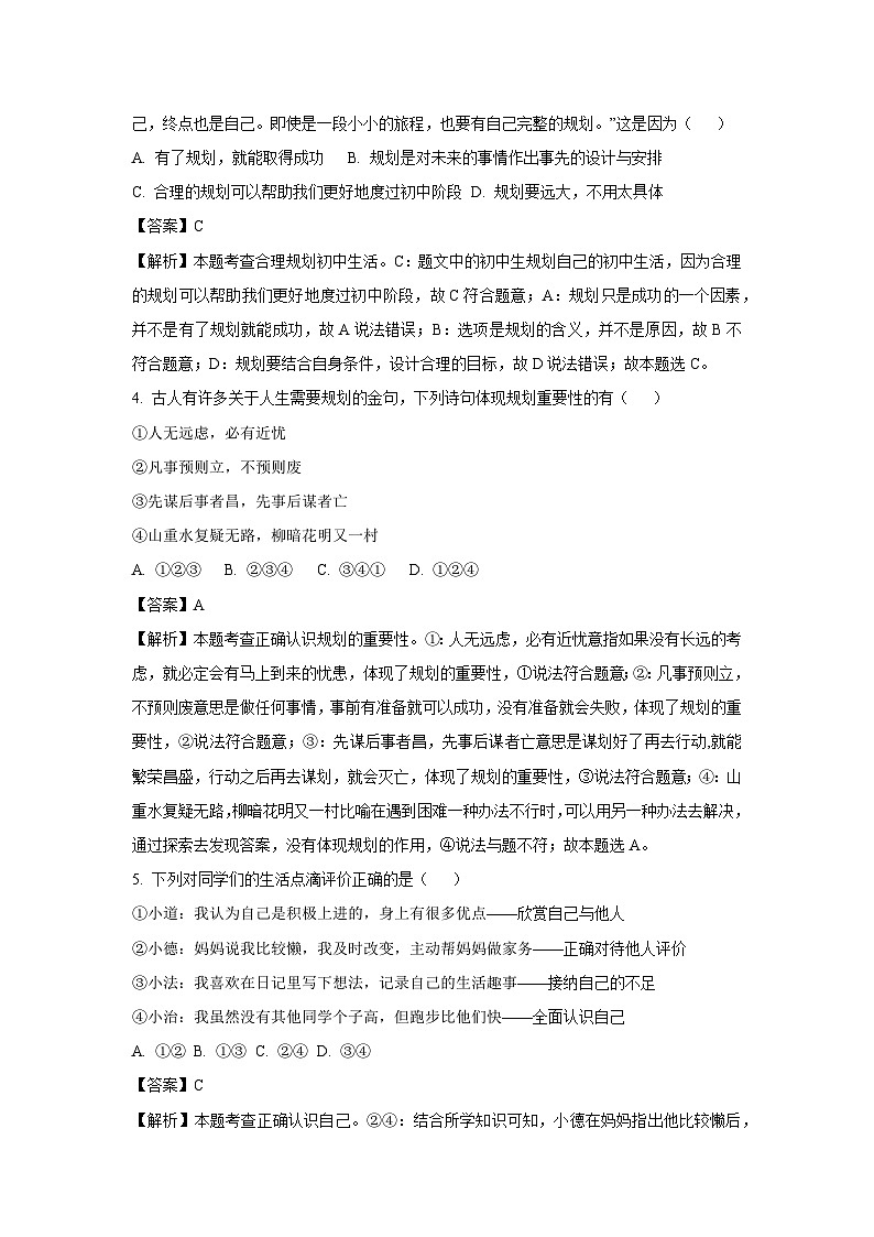 2024-2025学年山东省临沂市罗庄区七年级(上)期中道德与法治试卷(解析版)第2页