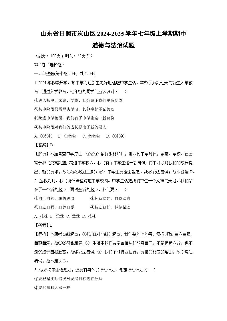 2024-2025学年山东省日照市岚山区七年级(上)期中道德与法治试卷(解析版)第1页
