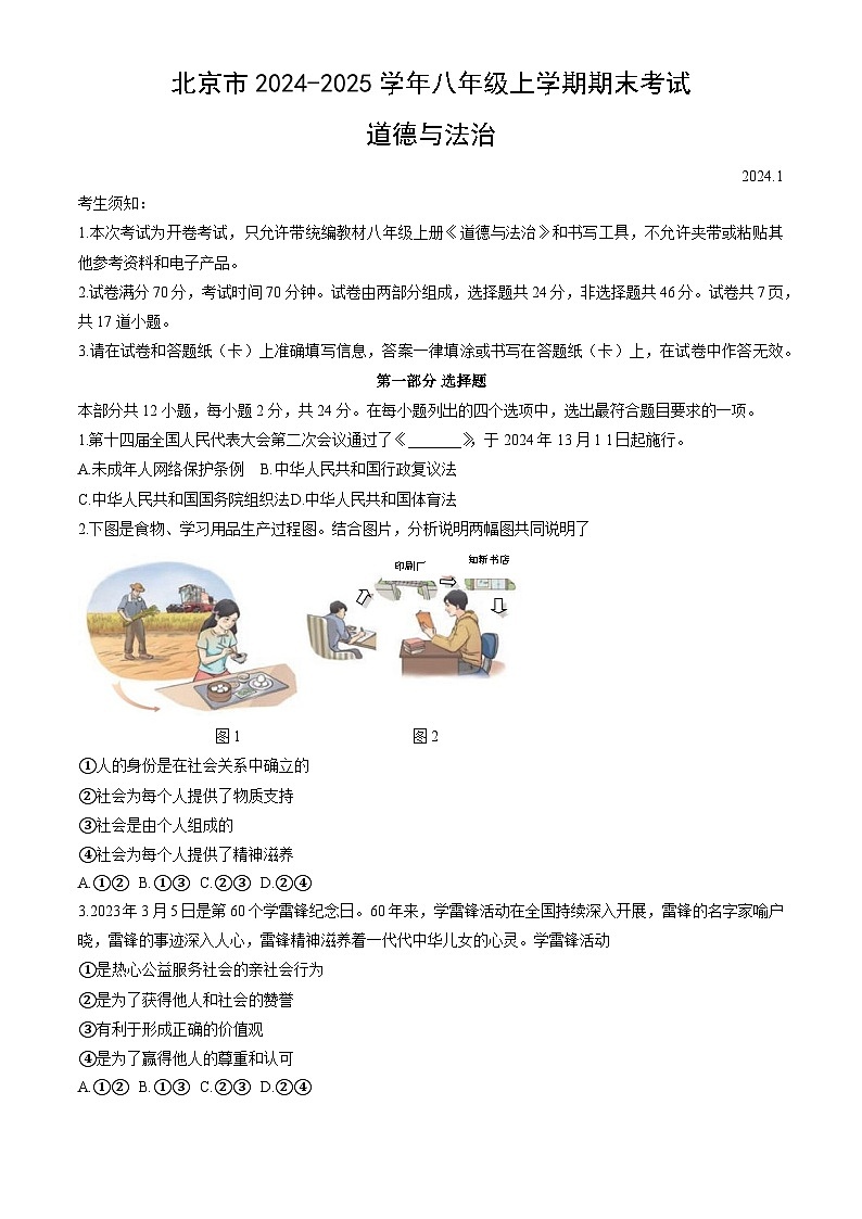 北京市2024-2025学年八年级上学期期末考试道德与法治试卷第1页