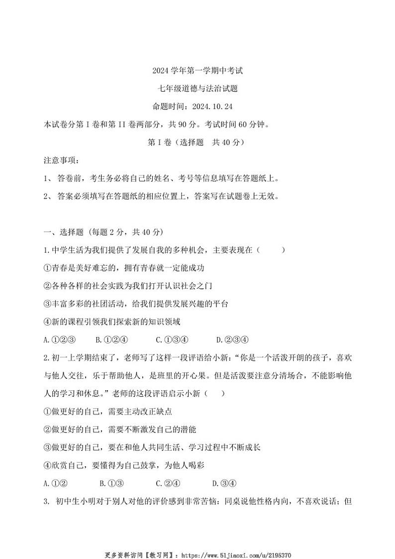 2024~2025学年广东省广州市第八十九中学七年级(上)期中政治试卷(含答案)第1页