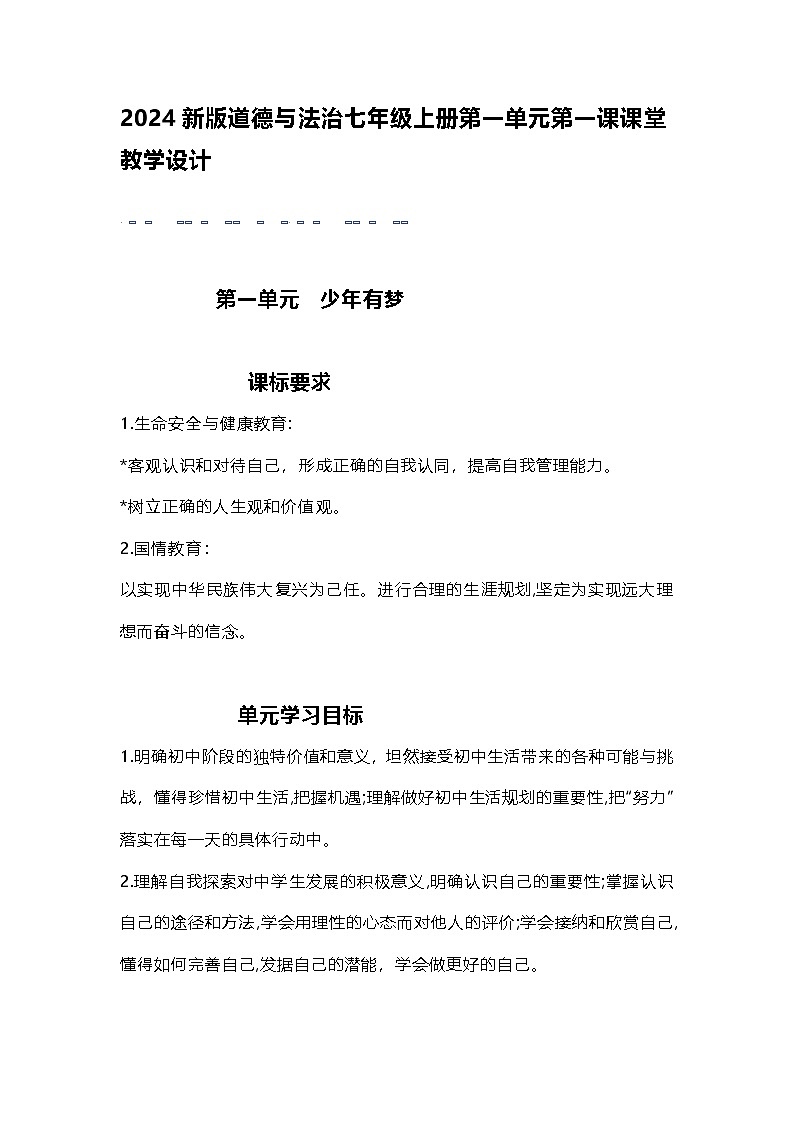 2024新版道德与法治七年级上册第一单元1.1奏响中学序曲 课堂教学设计第1页