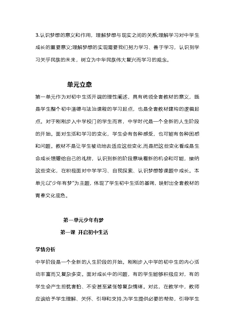 2024新版道德与法治七年级上册第一单元1.1奏响中学序曲 课堂教学设计第2页