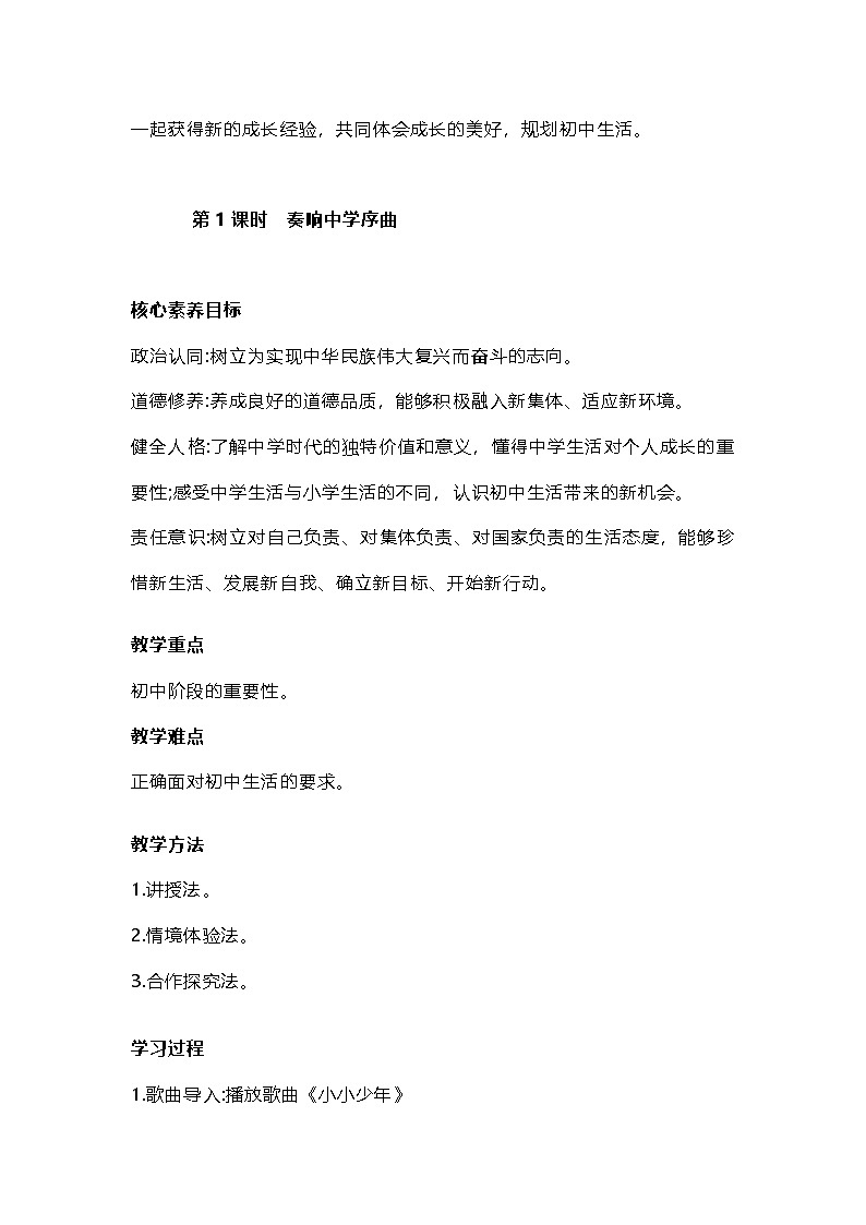 2024新版道德与法治七年级上册第一单元1.1奏响中学序曲 课堂教学设计第3页
