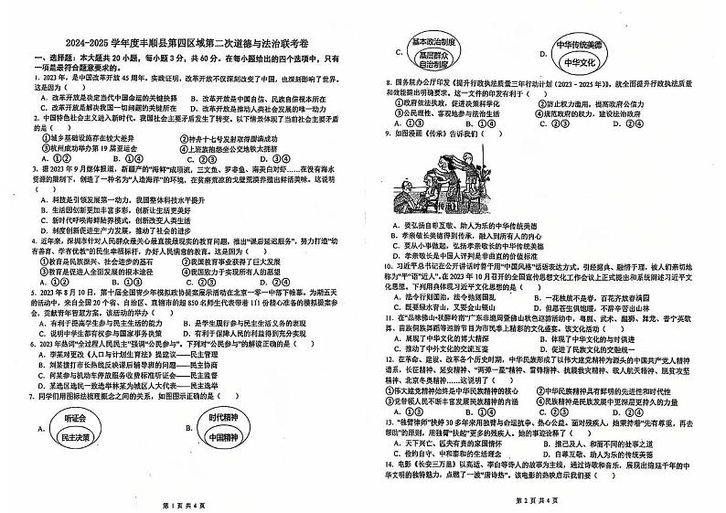 广东省梅州市丰顺县校联考 2024-2025学年九年级上学期12月月考道德与法治试题第1页