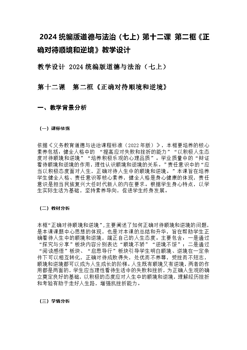 2024统编版道德与法治(七上)第十二课 第二框《正确对待顺境和逆境》教学设计第1页