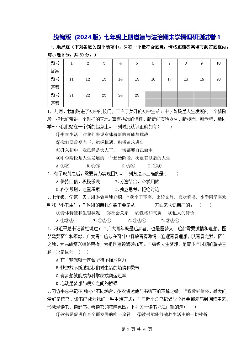统编版(2024版)七年级上册道德与法治期末学情调研测试卷 3套(含答案)第1页