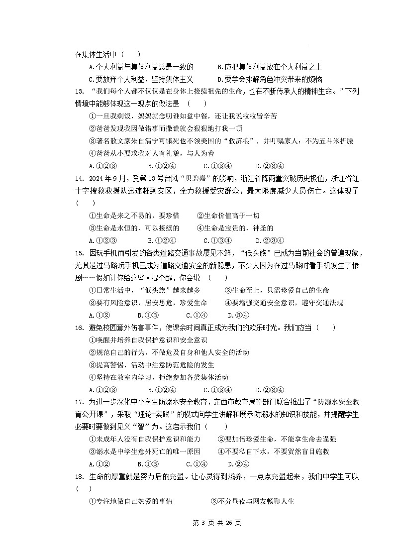 统编版(2024版)七年级上册道德与法治期末学情调研测试卷 3套(含答案)第3页