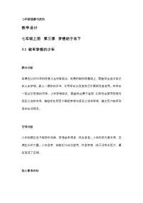 初中政治 (道德与法治)人教版（2024）七年级上册（2024）做有梦想的少年教学设计