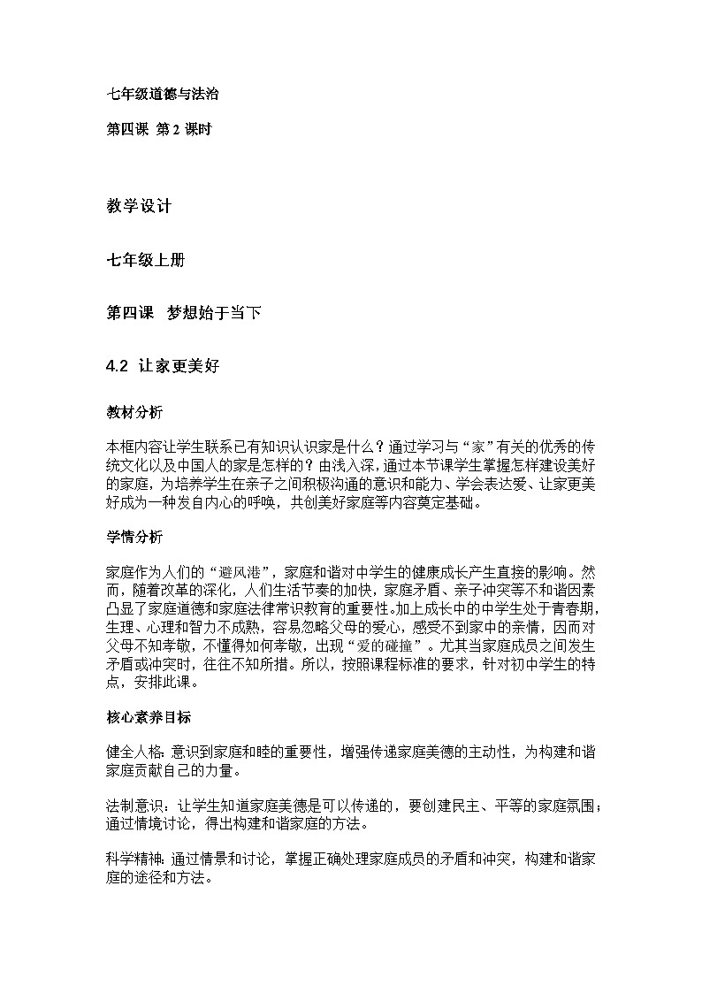 2024新版道德与法治七年级上册第四课 幸福和睦家庭 4.2 让家更美好 教案第1页