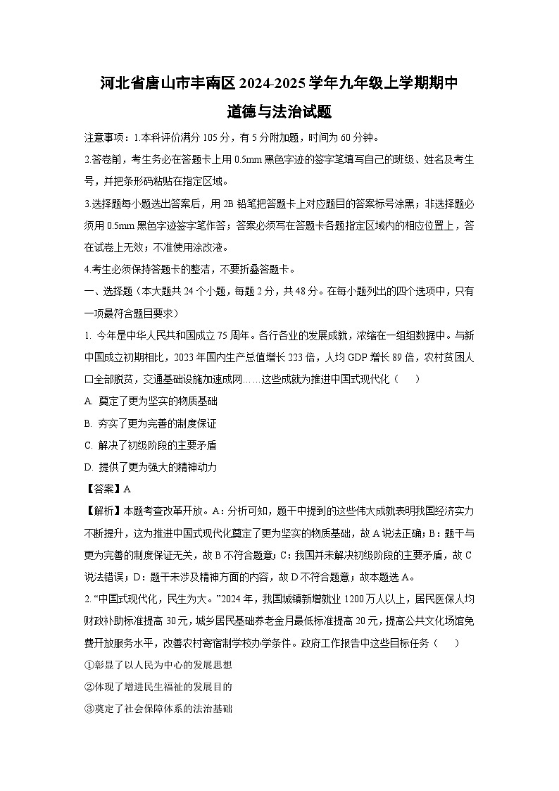 2024~2025学年河北省唐山市丰南区九年级(上)期中道德与法治试卷(解析版)第1页