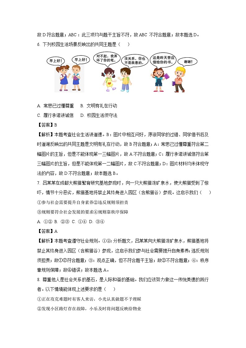 2023~2024学年山东省青岛市市北区八年级(上)期末道德与法治试卷(解析版)第3页
