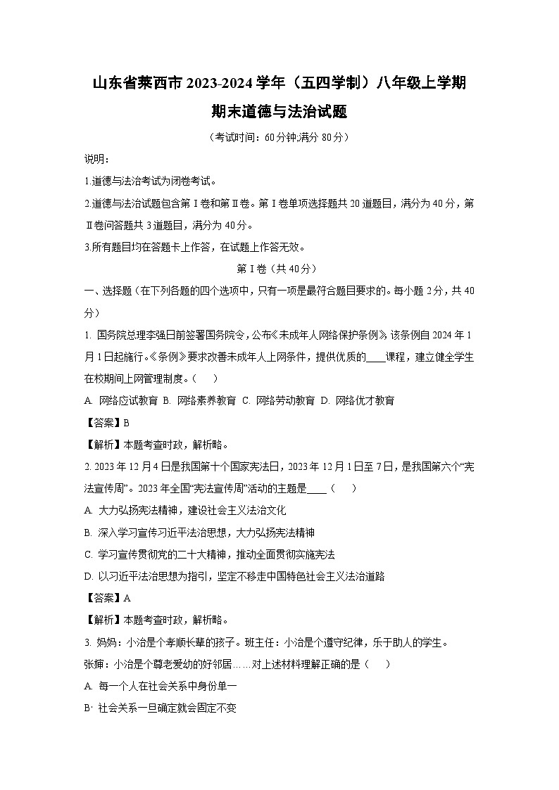 2023~2024学年山东省莱西市(五四学制)八年级(上)期末道德与法治试卷(解析版)第1页