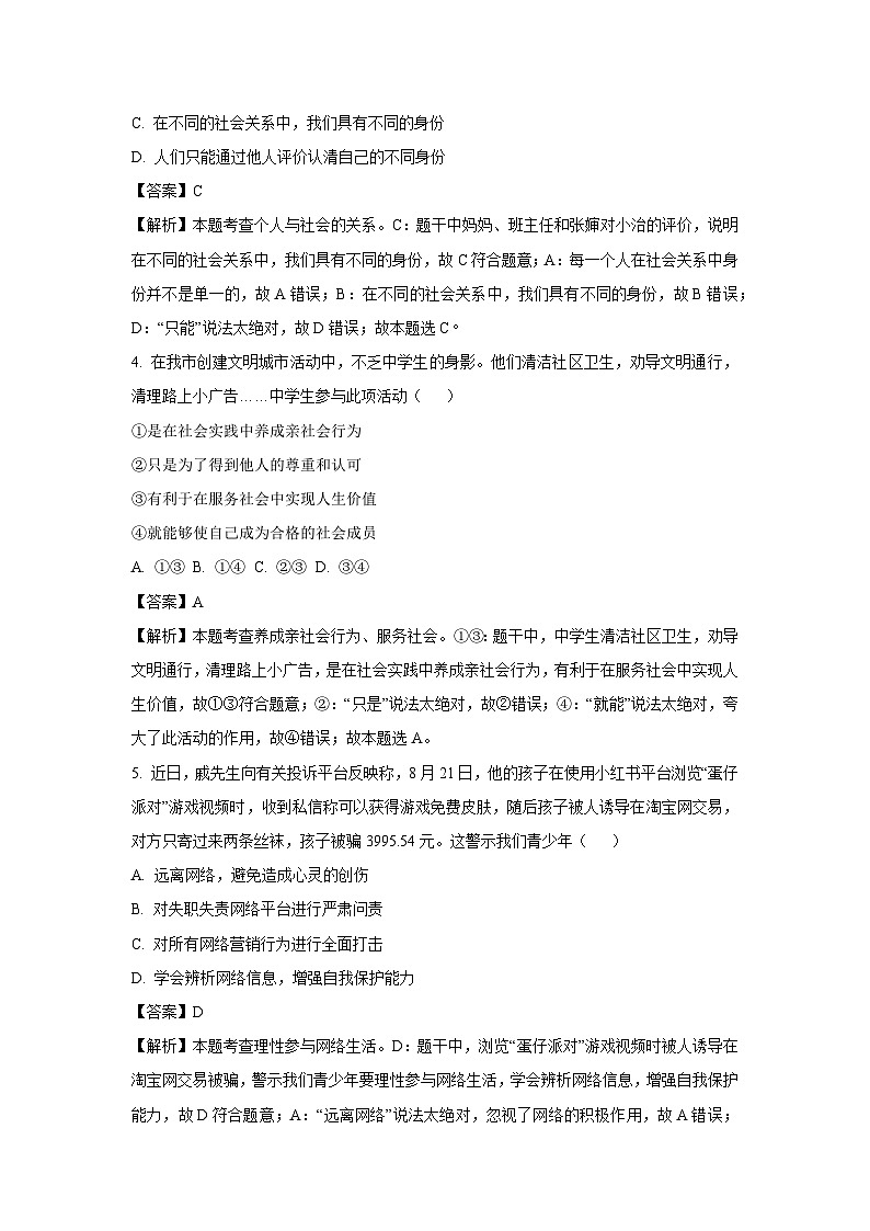 2023~2024学年山东省莱西市(五四学制)八年级(上)期末道德与法治试卷(解析版)第2页