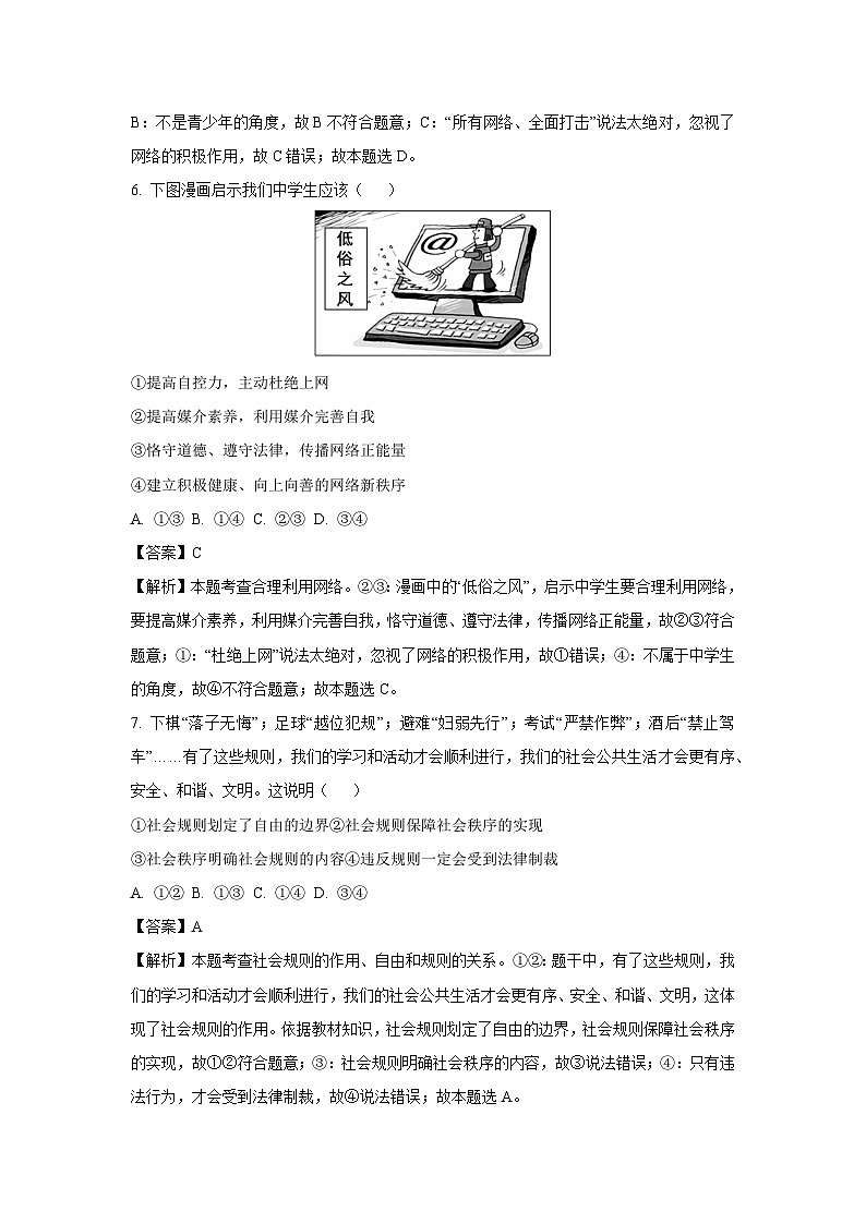 2023~2024学年山东省莱西市(五四学制)八年级(上)期末道德与法治试卷(解析版)第3页