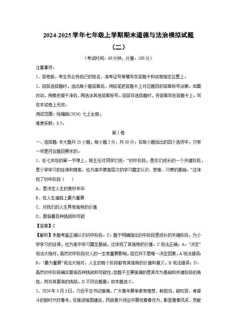 2024~2025学年七年级(上)期末道德与法治模拟(二)道德与法治试卷(解析版)第1页