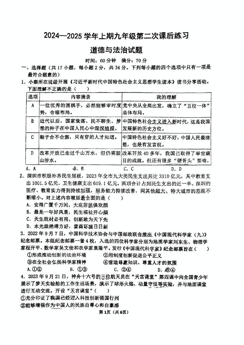 河南省郑州市枫杨外国语中学 2024-2025学年九年级上学期第二次月考道德与法治试卷第1页