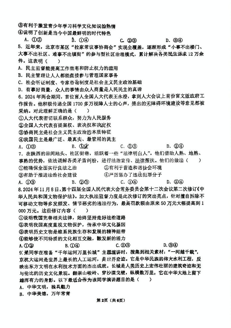 河南省郑州市枫杨外国语中学 2024-2025学年九年级上学期第二次月考道德与法治试卷第2页