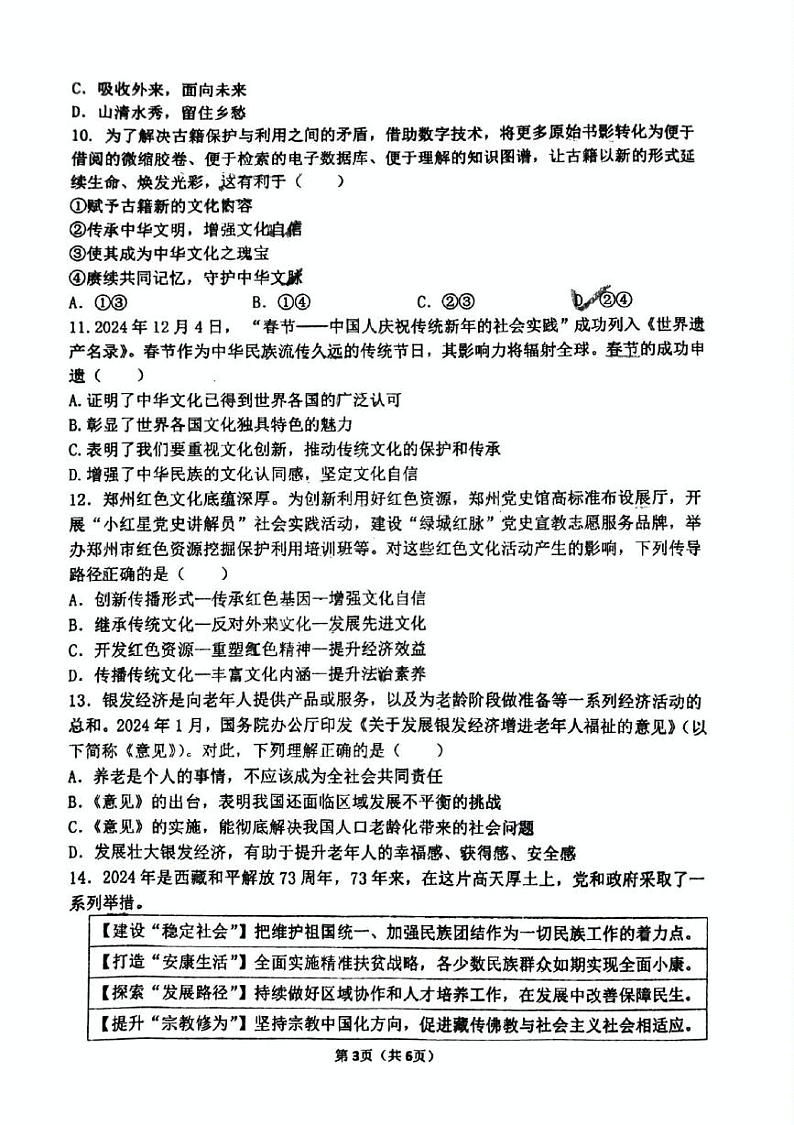 河南省郑州市枫杨外国语中学 2024-2025学年九年级上学期第二次月考道德与法治试卷第3页