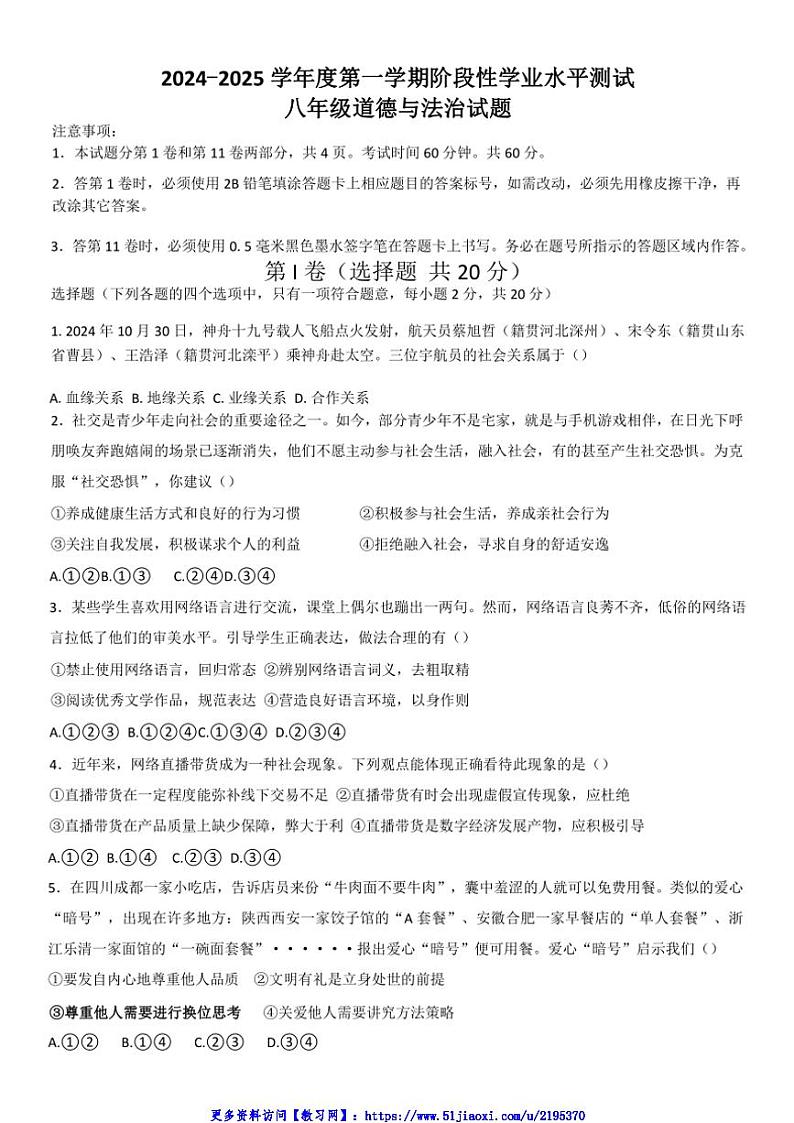 2024~2025学年山东省济宁市嘉祥县八年级(上)12月月考政治试卷(无答案)第1页