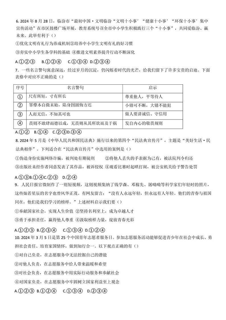 2024~2025学年山东省济宁市嘉祥县八年级(上)12月月考政治试卷(无答案)第2页