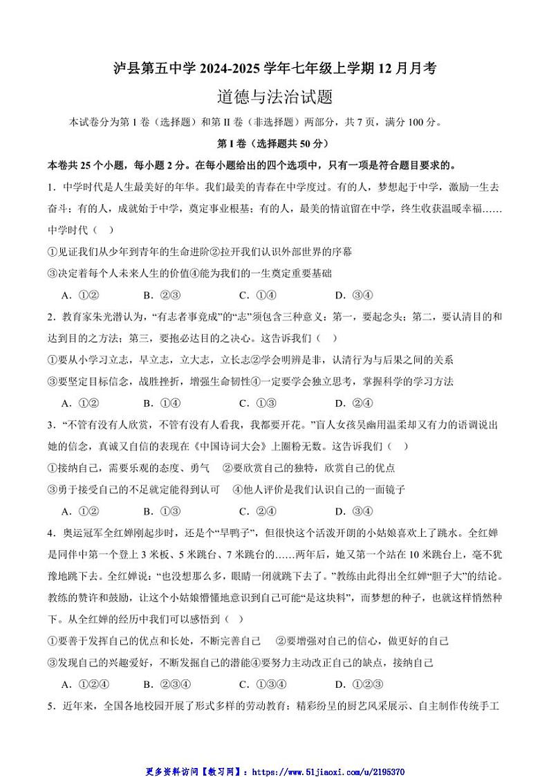 2024~2025学年四川省泸州市泸县第五中学七年级(上)12月月考政治试卷(含答案)第1页