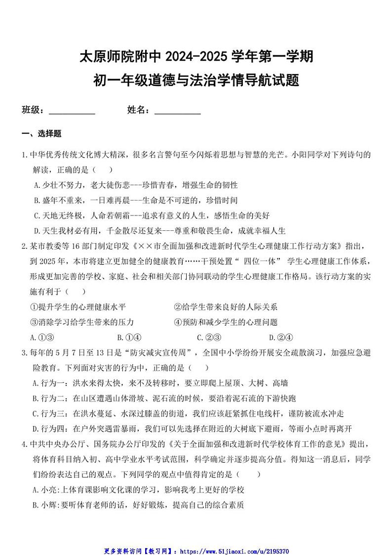 2024~2025学年山西省太原市迎泽区太原师范学院附属中学七年级(上)12月月考政治试卷(含答案)第1页
