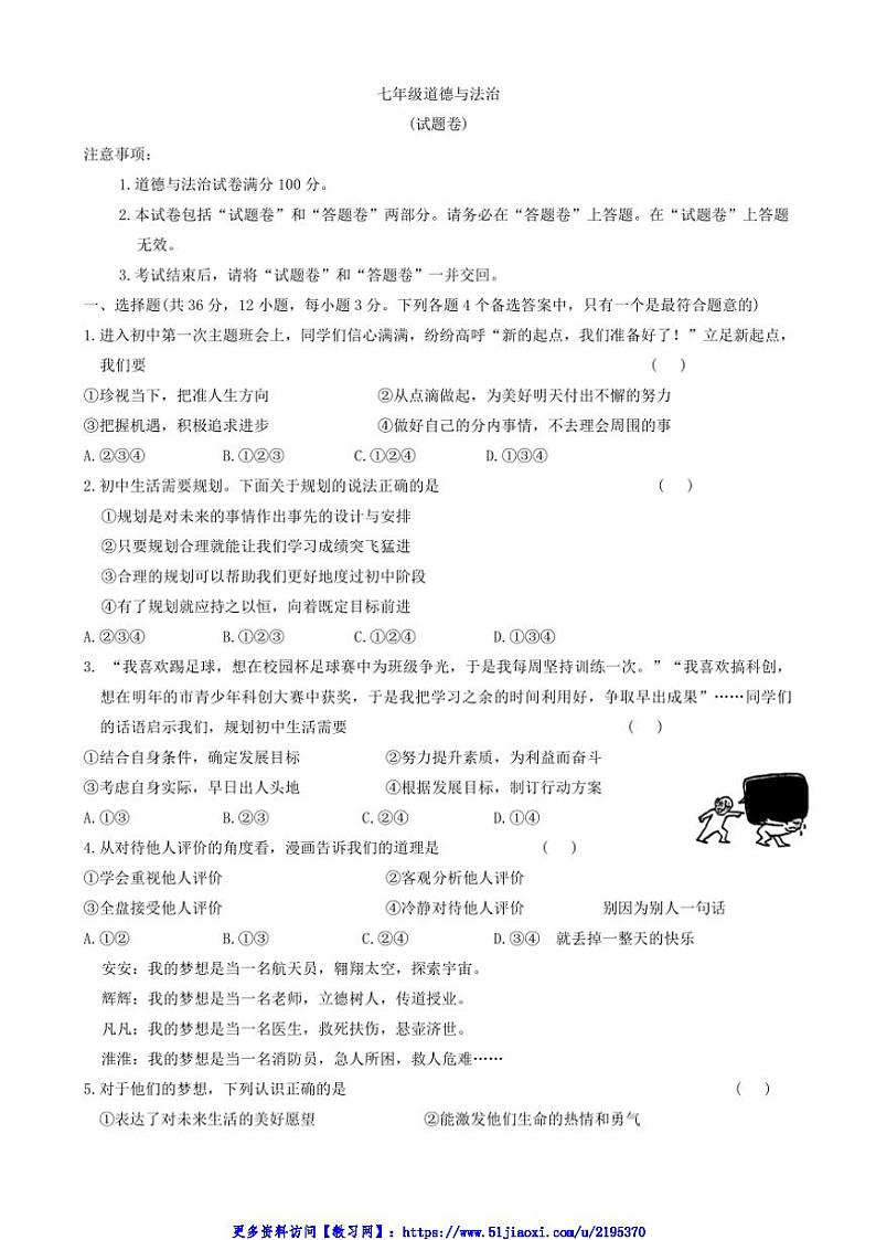 2024~2025学年安徽省蚌埠市怀远县七年级(上)12月月考政治试卷(含答案)第1页