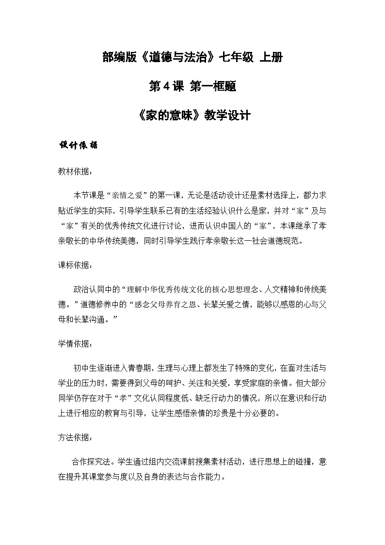 4.1家的意味(教学设计)-2024-2025学年七年级道德与法治上册高效备课优质教案第1页