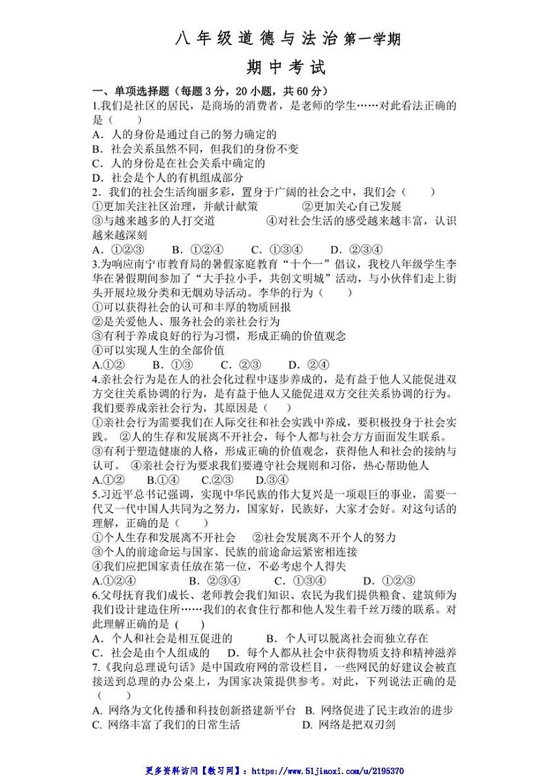 2024~2025学年广东省汕头市八年级(上)期中政治试卷(含答案)第1页