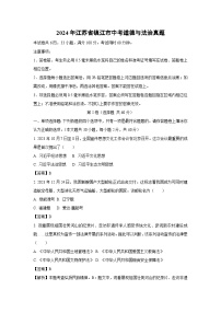 2024年江蘇省鎮(zhèn)江市中考真題道德與法治試卷(解析版)