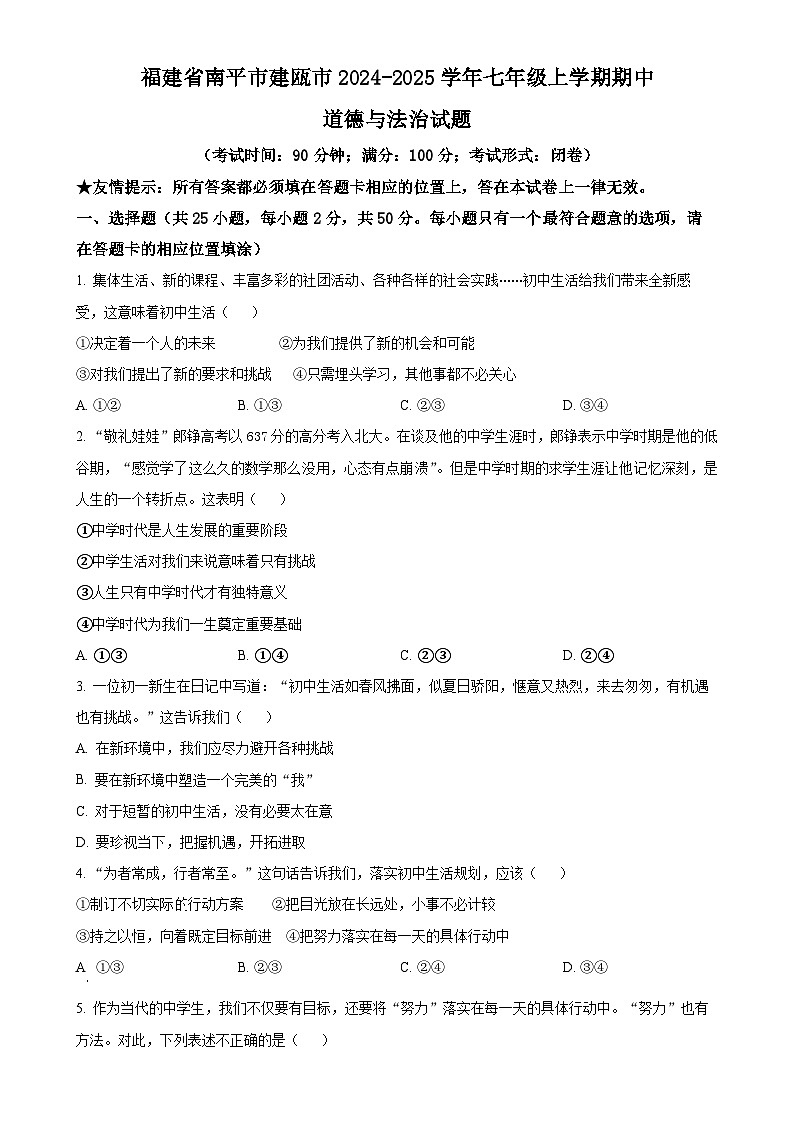 福建省南平市建瓯市2024-2025学年七年级上学期期中道德与法治试题(原卷版)-A4第1页
