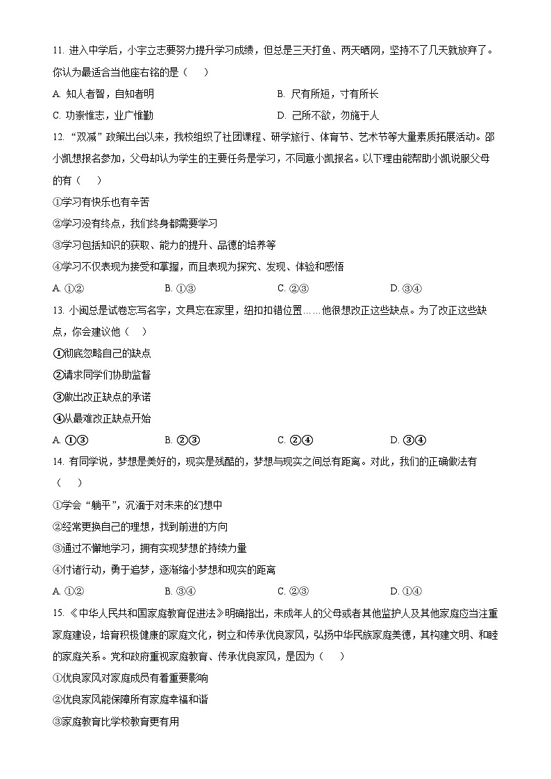 福建省南平市建瓯市2024-2025学年七年级上学期期中道德与法治试题(原卷版)-A4第3页
