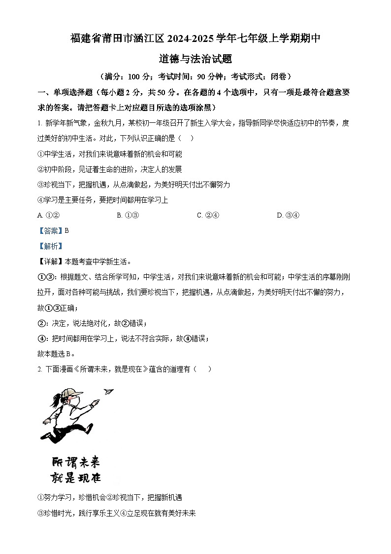 福建省莆田市涵江区 2024-2025学年七年级上学期期中道德与法治试题(解析版)-A4第1页